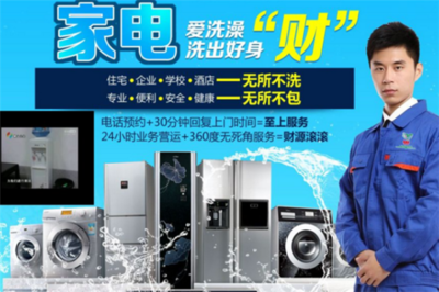 潔巧家電清洗加盟分析 機(jī)遇與挑戰(zhàn)并存